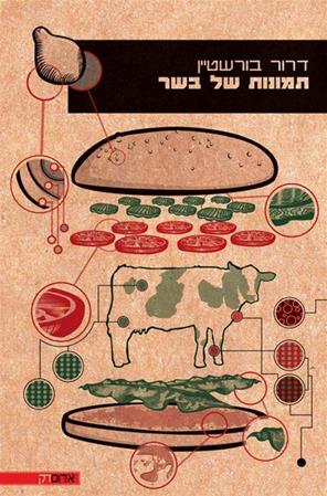 תמונות של בשר