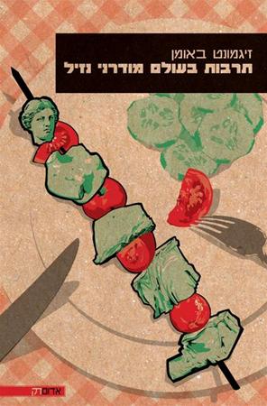 תרבות בעולם מודרני נזיל