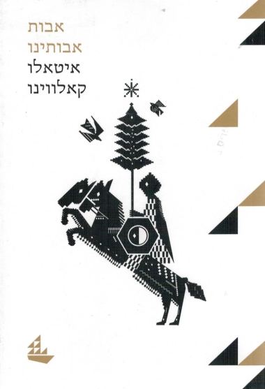 אבות אבותינו (מהדורה חדשה)