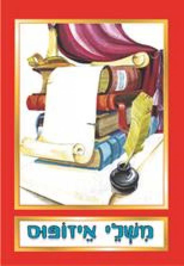 משלי איזופוס