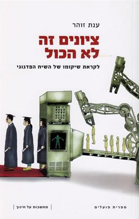 ציונים זה לא הכל: לקראת שיקומו של השיח הפדגוגי