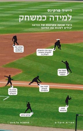 למידה כמשחק