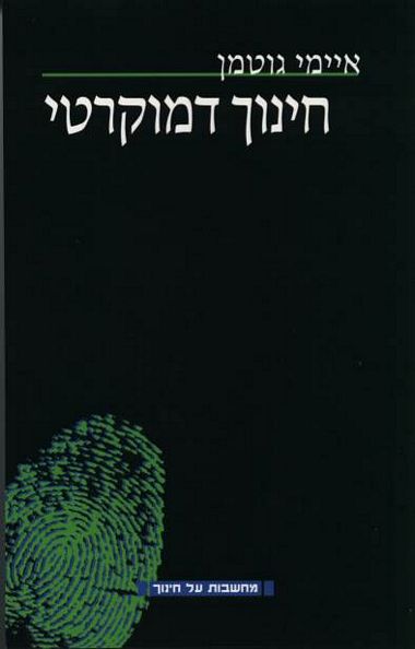 חינוך דמוקרטי