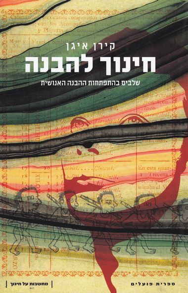 חינוך להבנה