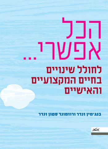 הכל אפשרי...