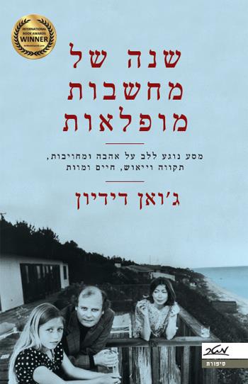 שנה של מחשבות מופלאות