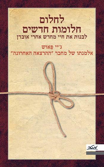 לחלום חלומות חדשים