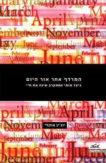 המרדף אחר אור היום