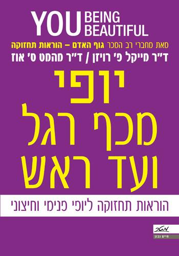 יופי - מכף רגל ועד ראש