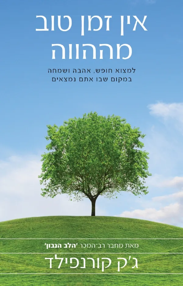 אין זמן טוב יותר מההווה