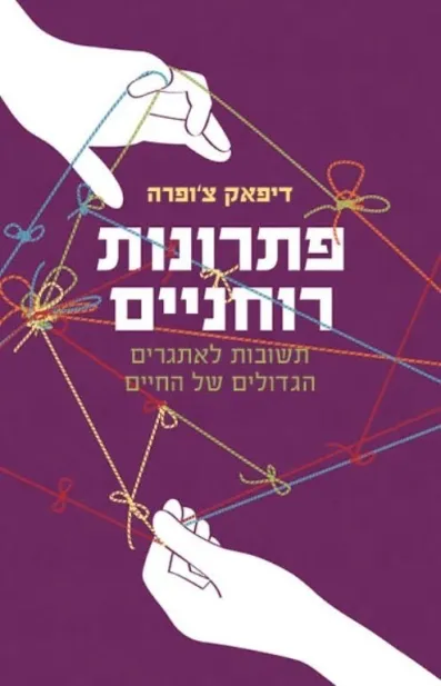 פתרונות רוחניים