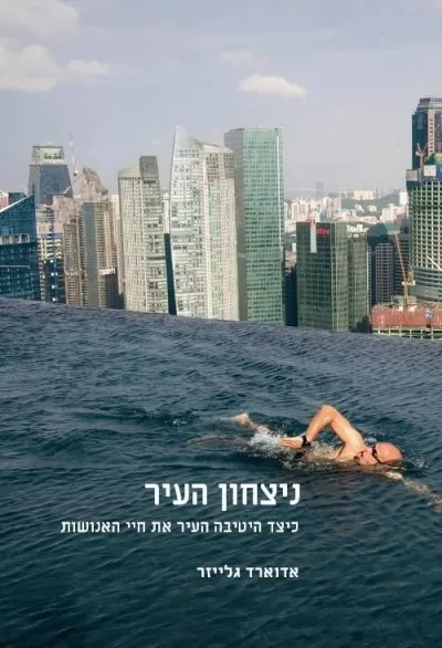 ניצחון העיר