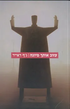 עזוב אותך מיוגה