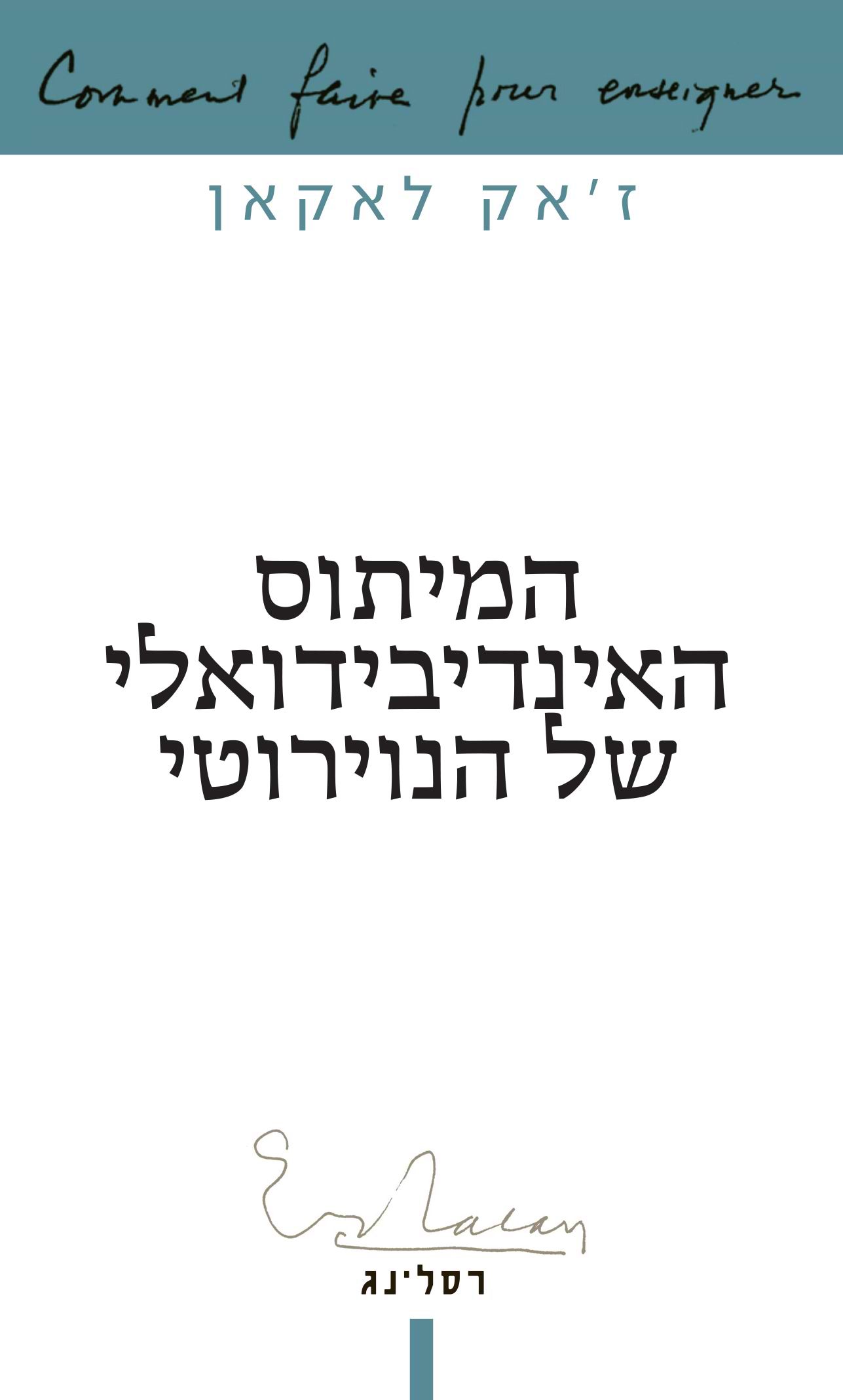 המיתוס האינדיבידואלי של הנוירוטי