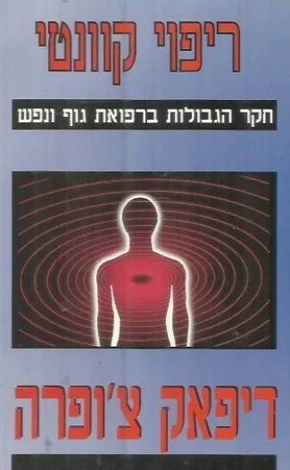 ריפוי קוונטי