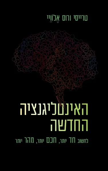 האינטליגנציה החדשה