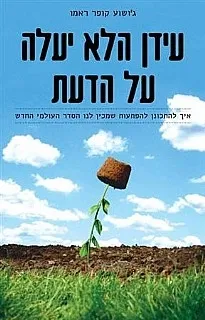 עידן הלא יעלה על הדעת