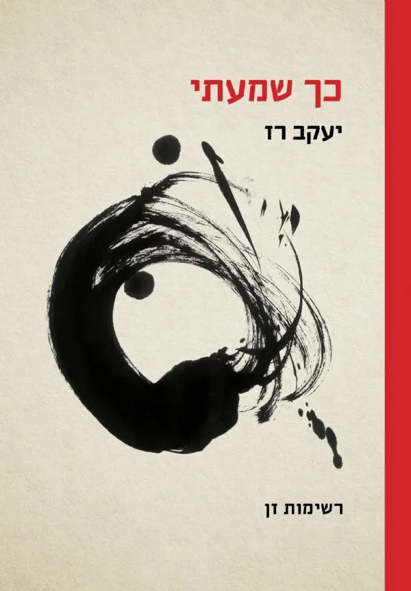 כך שמעתי רשימות זן