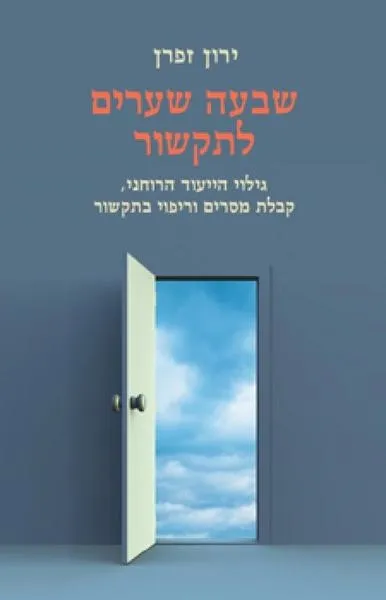 שבעה שערים לתקשור