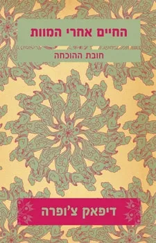 החיים אחרי המוות