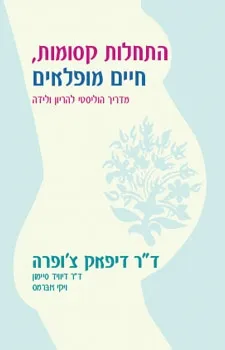 התחלות קסומות חיים מופלאים