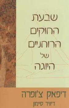 שבעת החוקים הרוחניים של היוגה