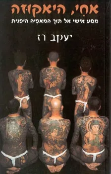 אחי, היאקוזה