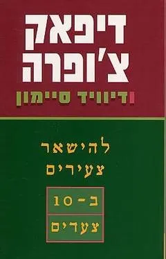 להישאר צעירים ב-10 צעדים