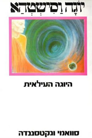 יוגה וסישטהא