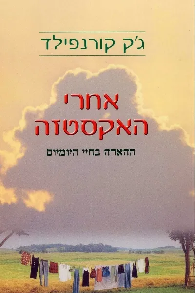 אחרי האקסטזה