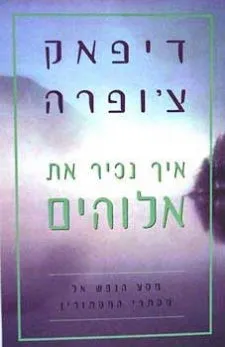 איך נכיר את אלוהים