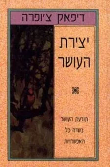יצירת העושר