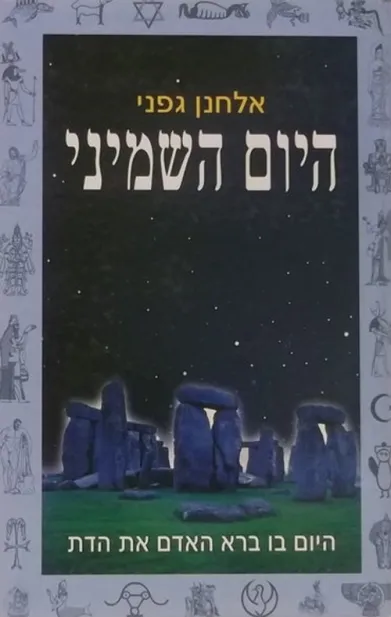 היום השמיני