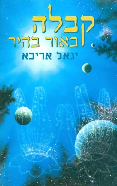 קבלה באור בהיר