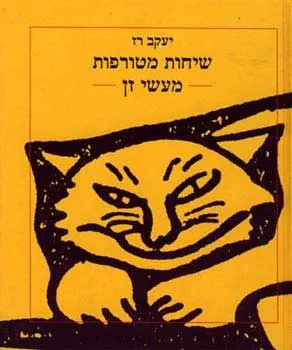 שיחות מטורפות - מעשי זן