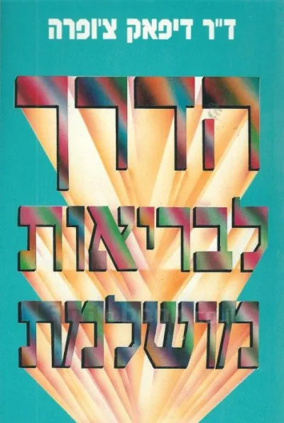 הדרך לבריאות מושלמת