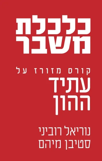כלכלת משבר