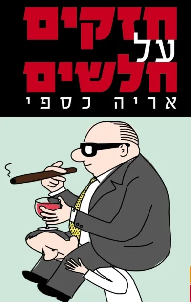 חזקים על חלשים