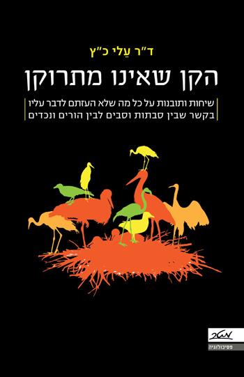 הקן שאינו מתרוקן