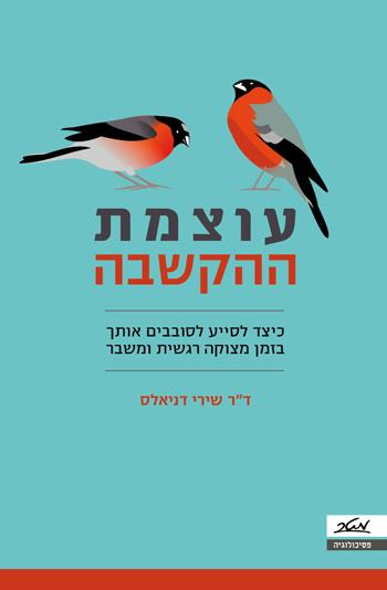 עוצמת ההקשבה