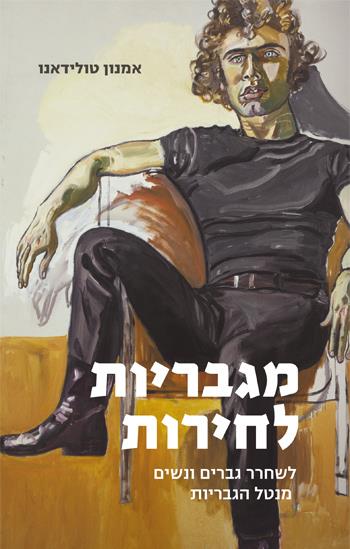 מגבריות לחרות