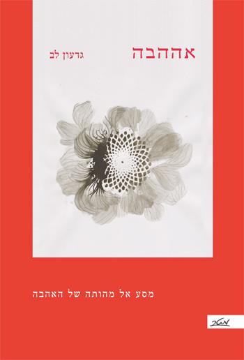 אההבה