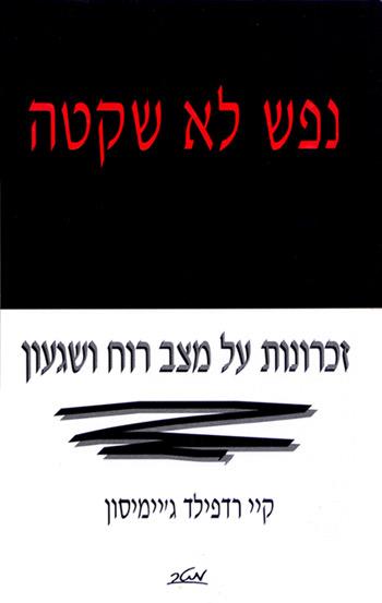 נפש לא שקטה