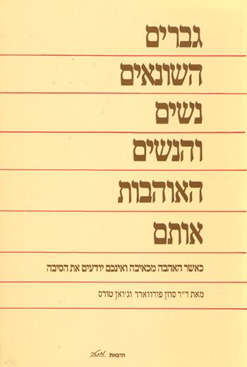 גברים השונאים נשים והנשים האוהבות אותם