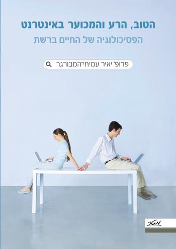 הטוב, הרע והמכוער באינטרנט