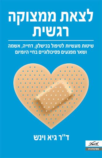 לצאת ממצוקה רגשית