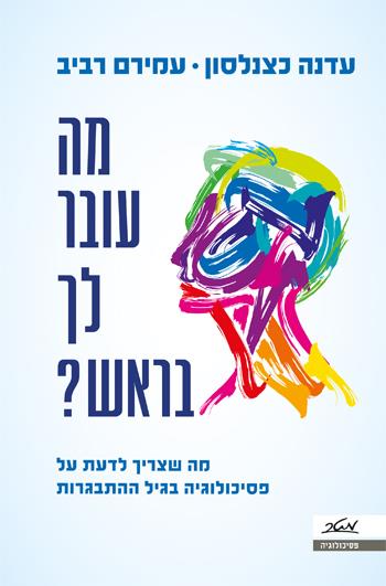 מה עובר לך בראש?