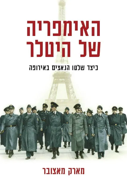 האימפריה של היטלר