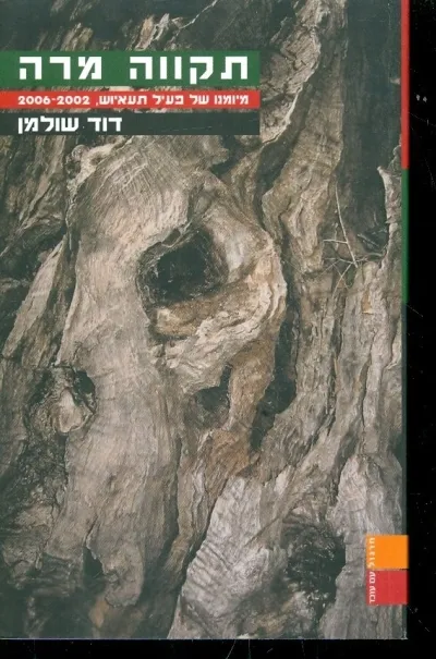 תקווה מרה-מיומנו של פעיל תעאיוש
