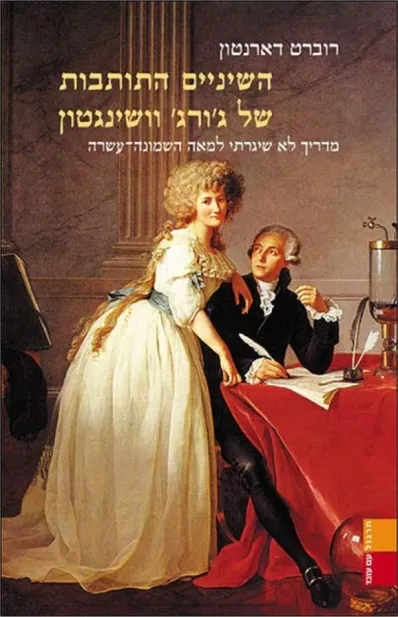 השיניים התותבות של וושינגטון